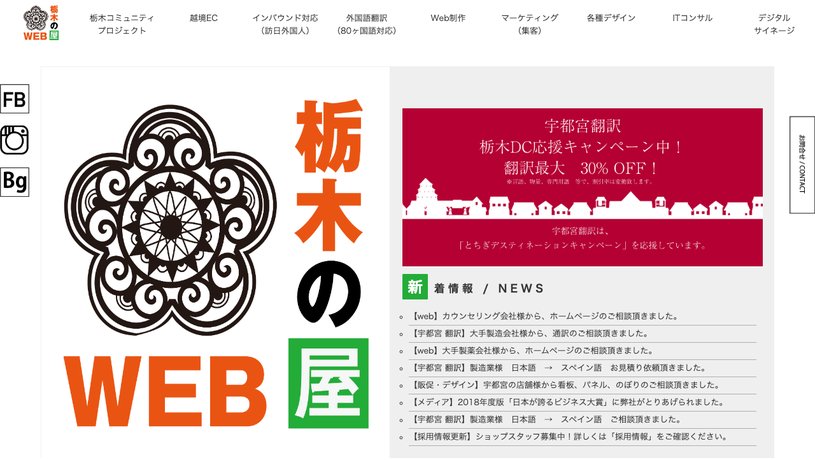 栃木のWeb屋のホームページ画面
