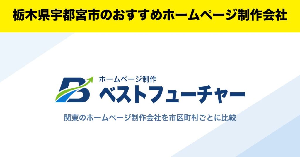 栃木県宇都宮市のおすすめホームページ制作会社