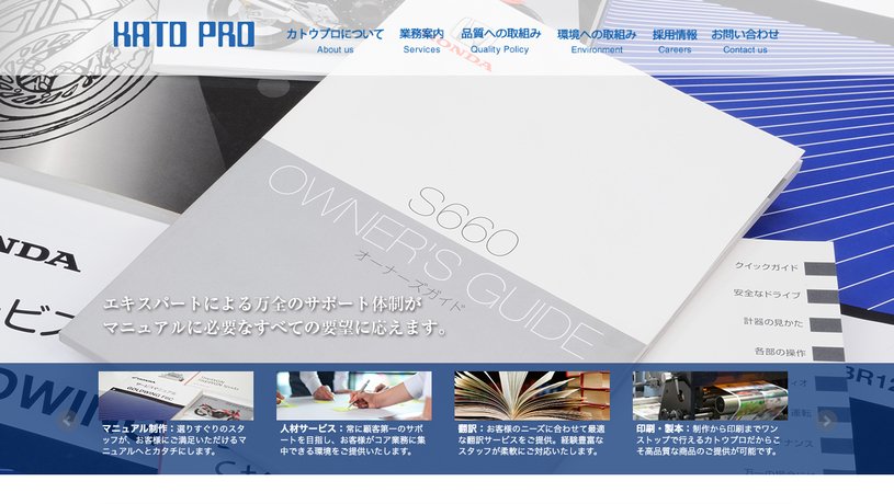 株式会社カトウプロのホームページ画面