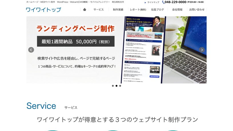 有限会社ワイワイトップのホームページ画面