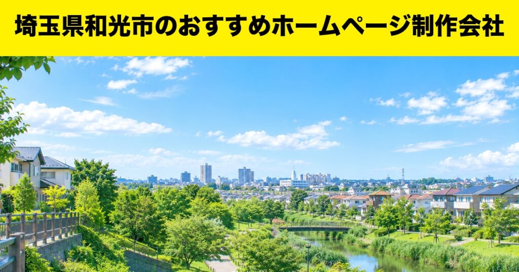 埼玉県和光市のおすすめホームページ制作会社