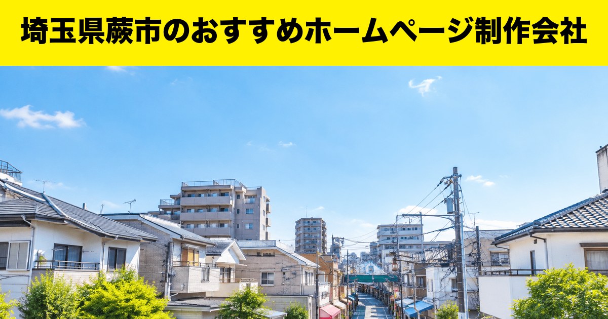埼玉県蕨市のおすすめホームページ制作会社