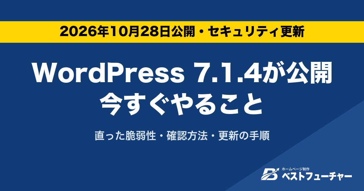 WordPress 7.1.4が公開今すぐやること|直った脆弱性・確認方法・更新の手順