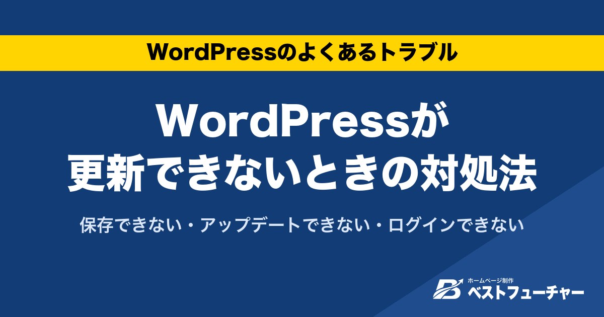 WordPressが更新できないときの対処法|保存できない・アップデートできない・ログインできない