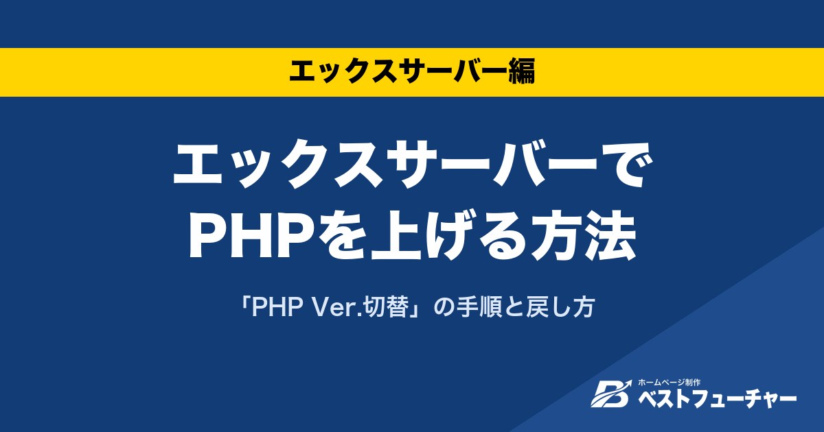 エックスサーバーでPHPを上げる方法|「PHP Ver.切替」の手順と戻し方