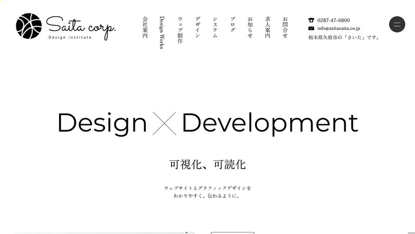株式会社さいたのホームページ画面
