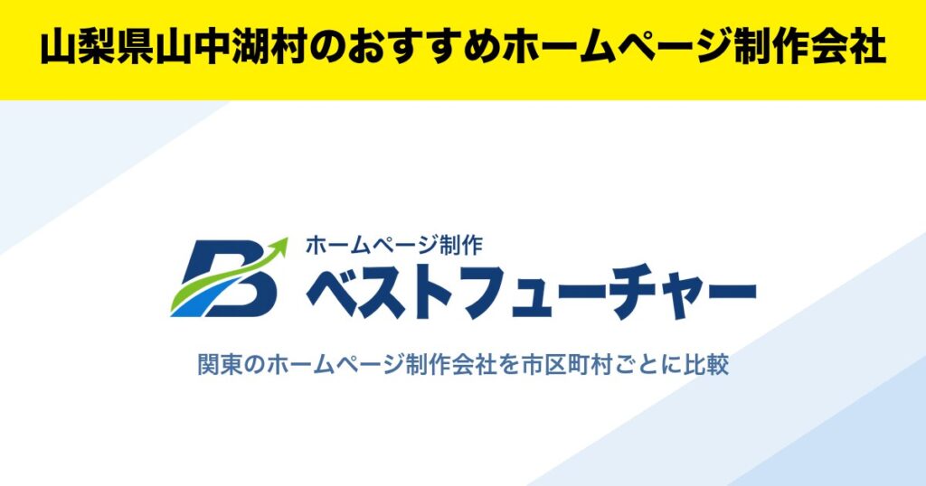 山梨県山中湖村のおすすめホームページ制作会社