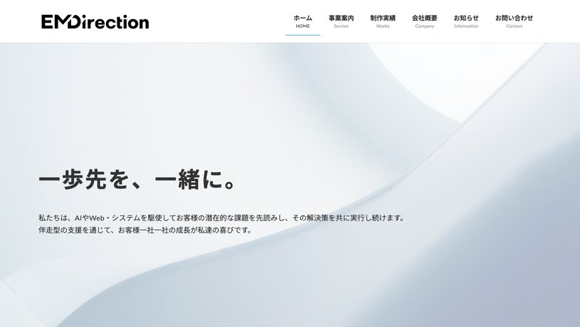 イーエムディレクション株式会社のホームページ画面