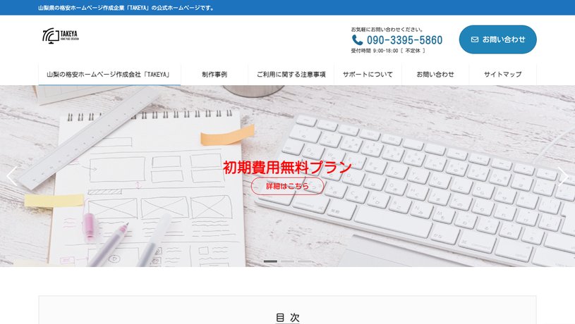 TAKEYAのホームページ画面