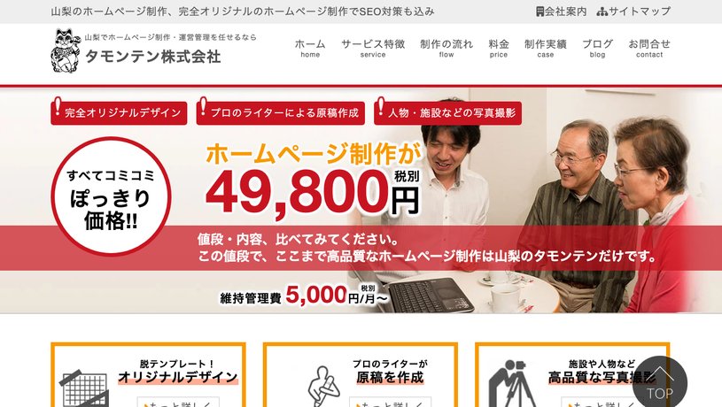 タモンテン株式会社のホームページ画面