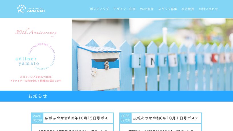 有限会社ウイズパル アドライナー大和のホームページ画面