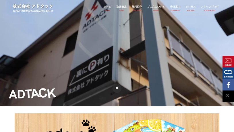 有限会社アドウェブのホームページ画面