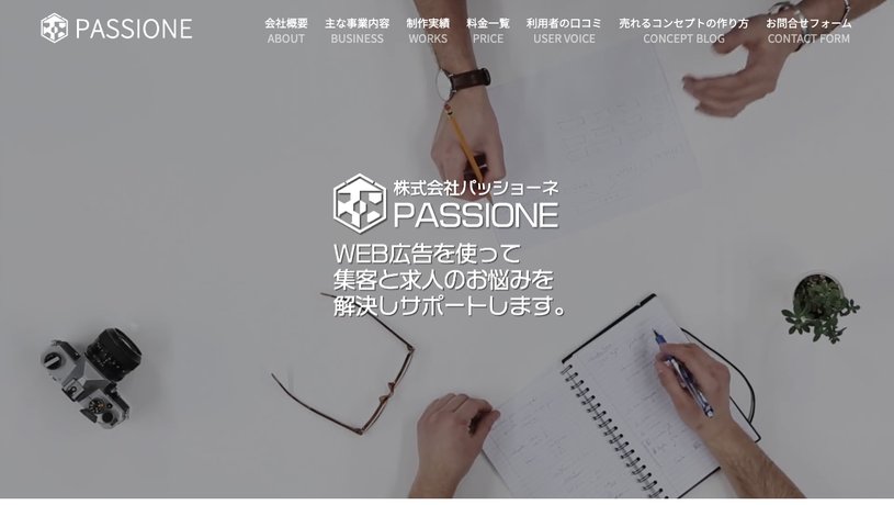株式会社パッショーネのホームページ画面