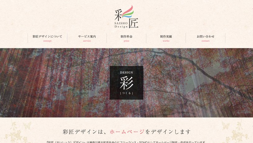 彩匠(さいしょう)デザインのホームページ画面