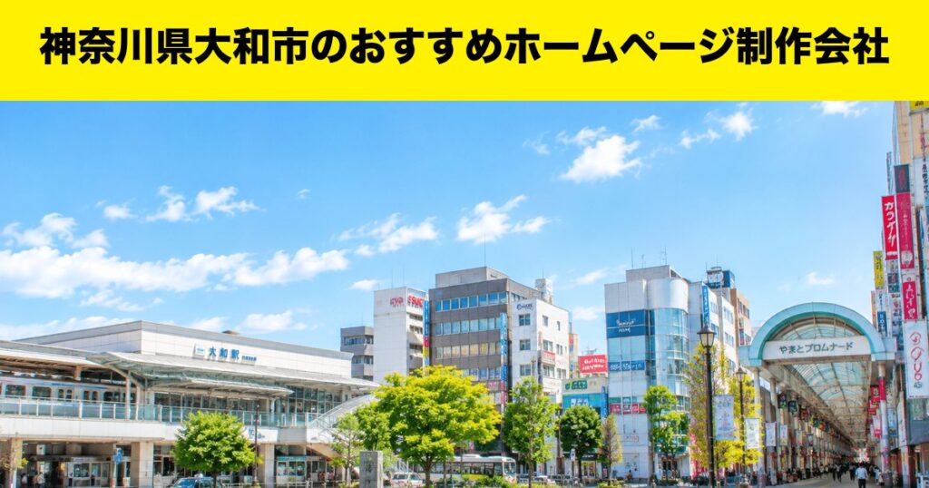 神奈川県大和市のおすすめホームページ制作会社