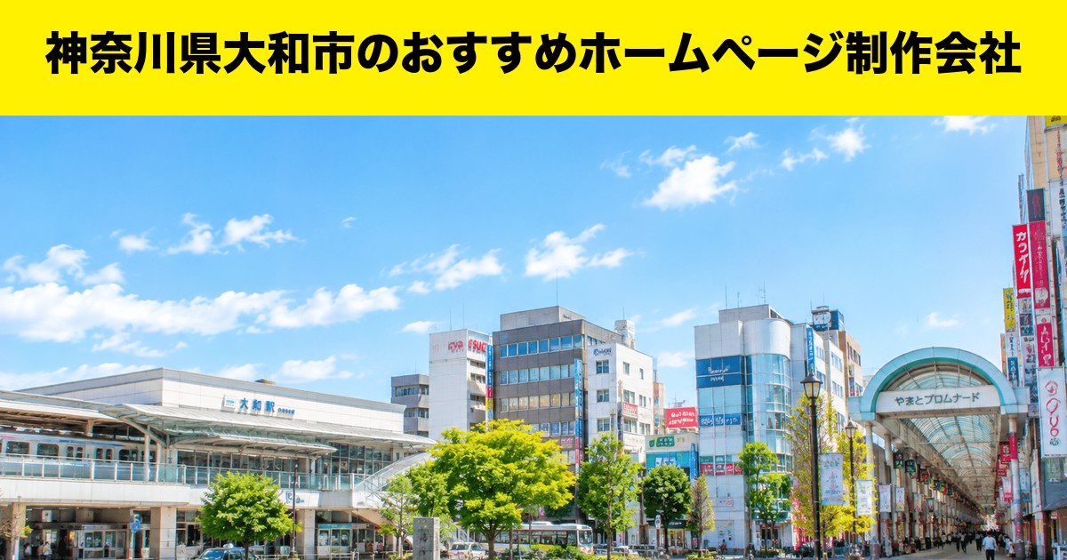 神奈川県大和市のおすすめホームページ制作会社