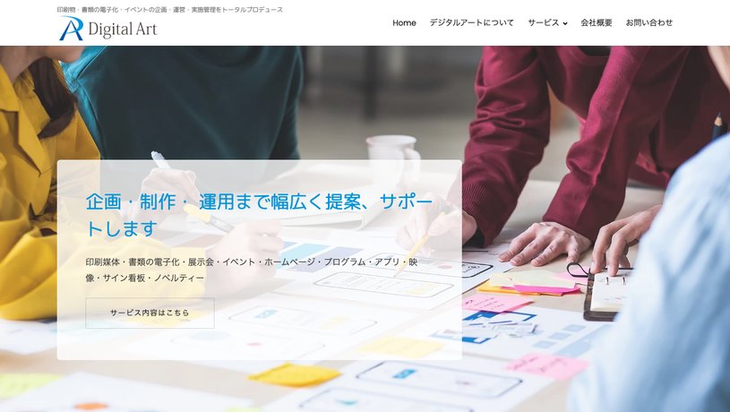株式会社デジタルアートのホームページ画面
