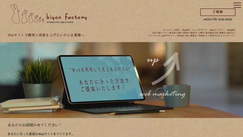 biyonfactory(びよんファクトリー)合同会社のホームページ画面