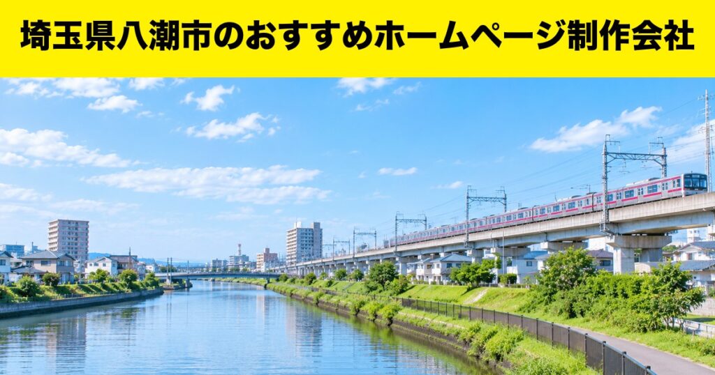 埼玉県八潮市のおすすめホームページ制作会社