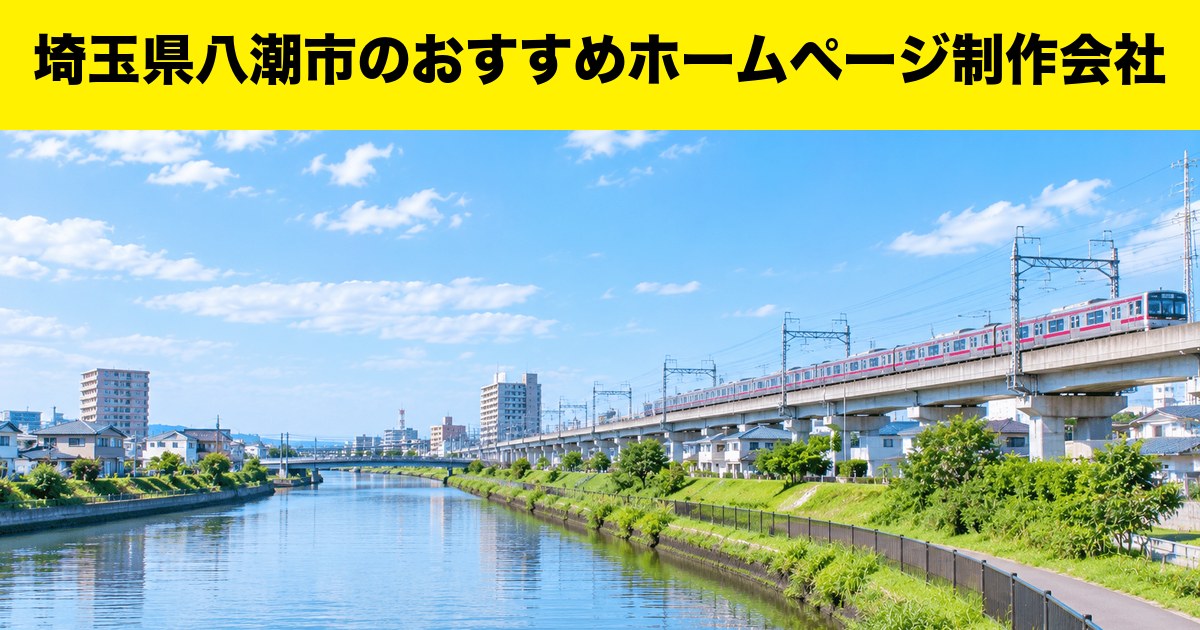 埼玉県八潮市のおすすめホームページ制作会社