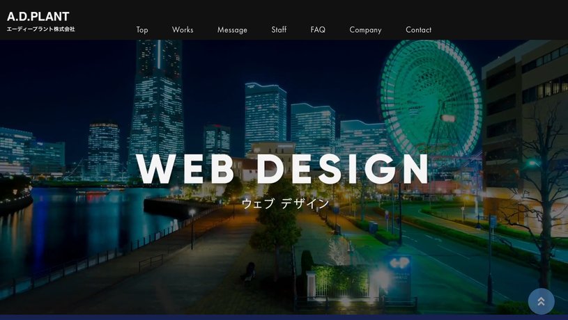エーディープラント株式会社のホームページ画面