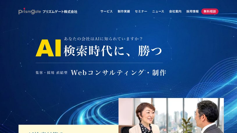 プリズムゲート株式会社のホームページ画面
