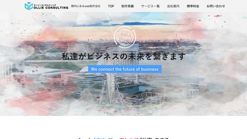 合同会社オーリーコンサルティングのホームページ画面