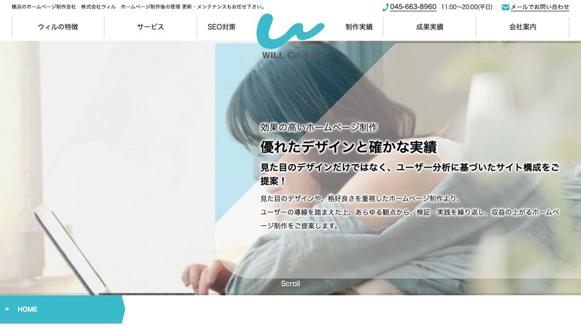株式会社ウィルのホームページ画面