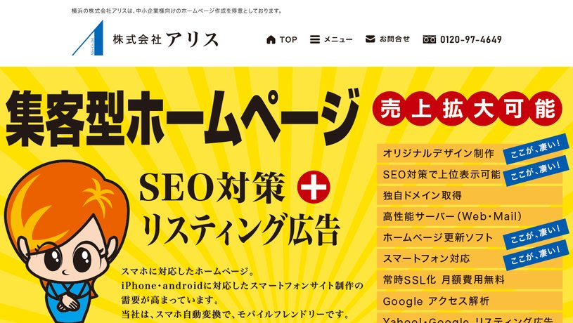 株式会社アリスのホームページ画面