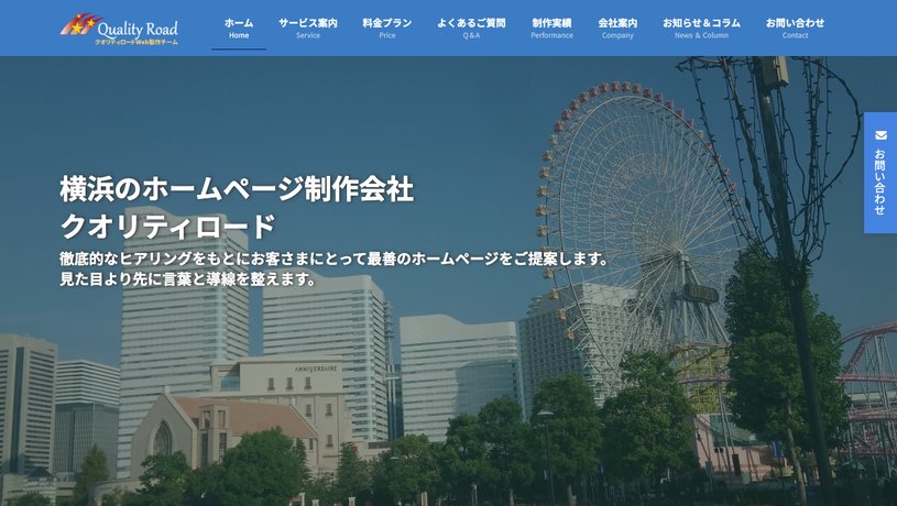 株式会社クオリティロードのホームページ画面
