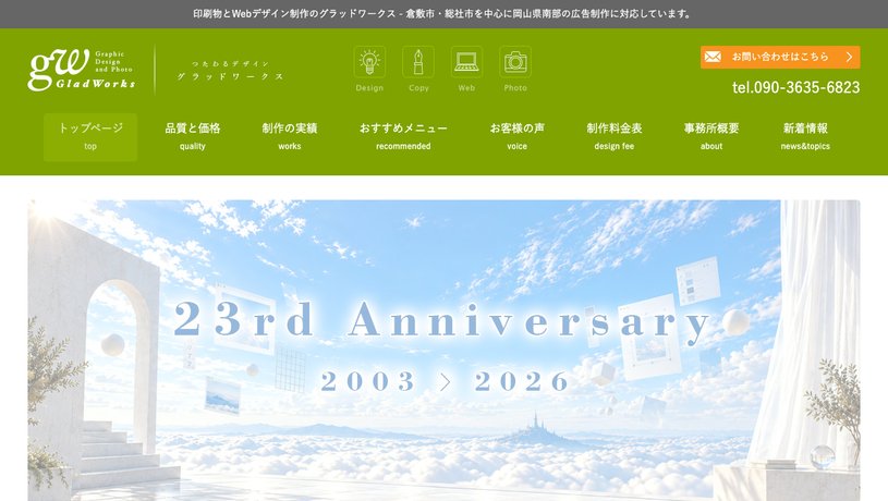 グラッドワークスのホームページ画面