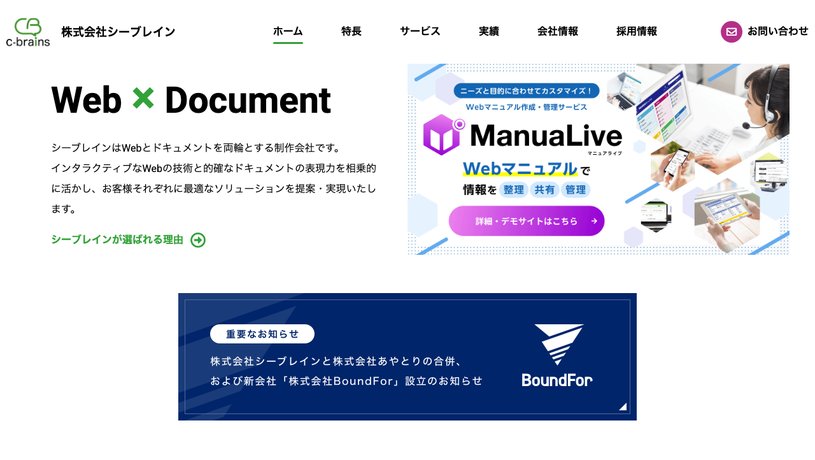 株式会社シーブレインのホームページ画面