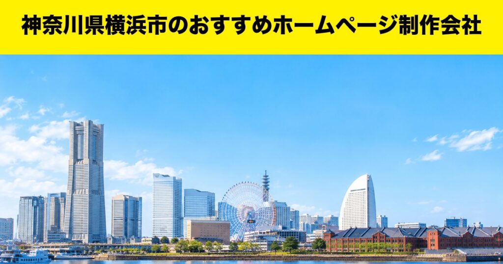 神奈川県横浜市のおすすめホームページ制作会社