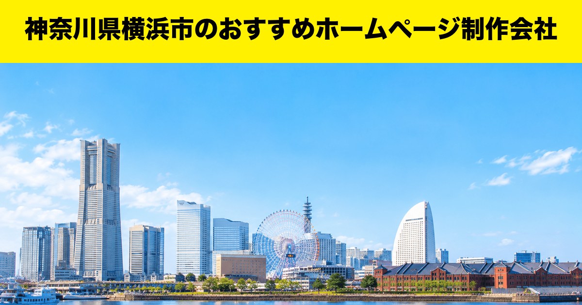 神奈川県横浜市のおすすめホームページ制作会社