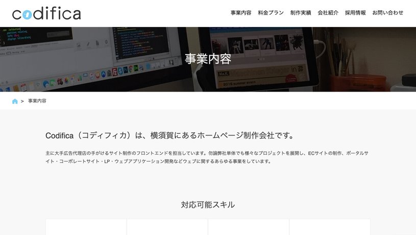 Codifica(コディフィカ)のホームページ画面