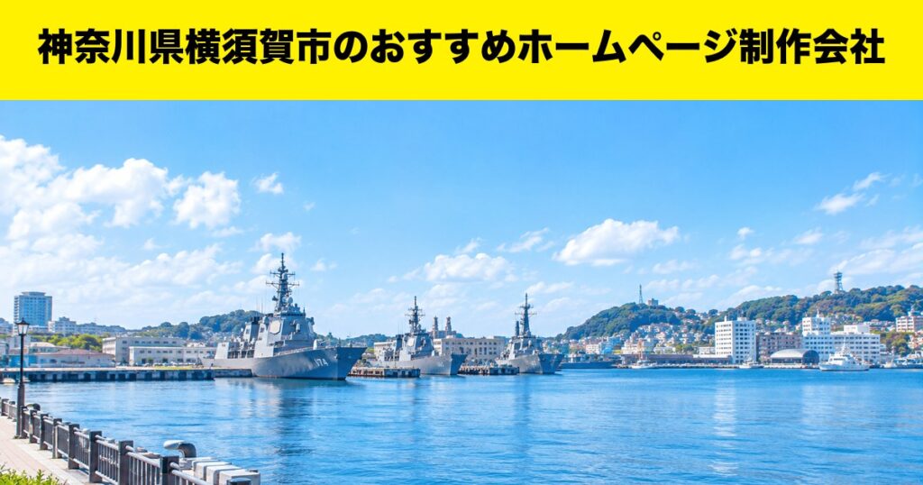 神奈川県横須賀市のおすすめホームページ制作会社