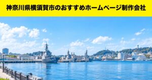 神奈川県横須賀市のおすすめホームページ制作会社