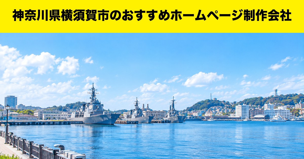 神奈川県横須賀市のおすすめホームページ制作会社