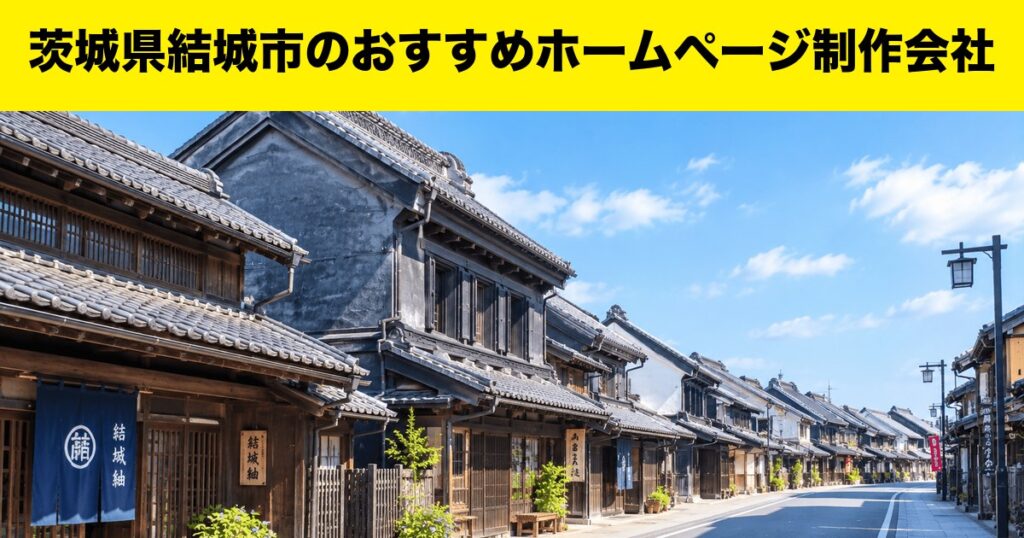 茨城県結城市のおすすめホームページ制作会社