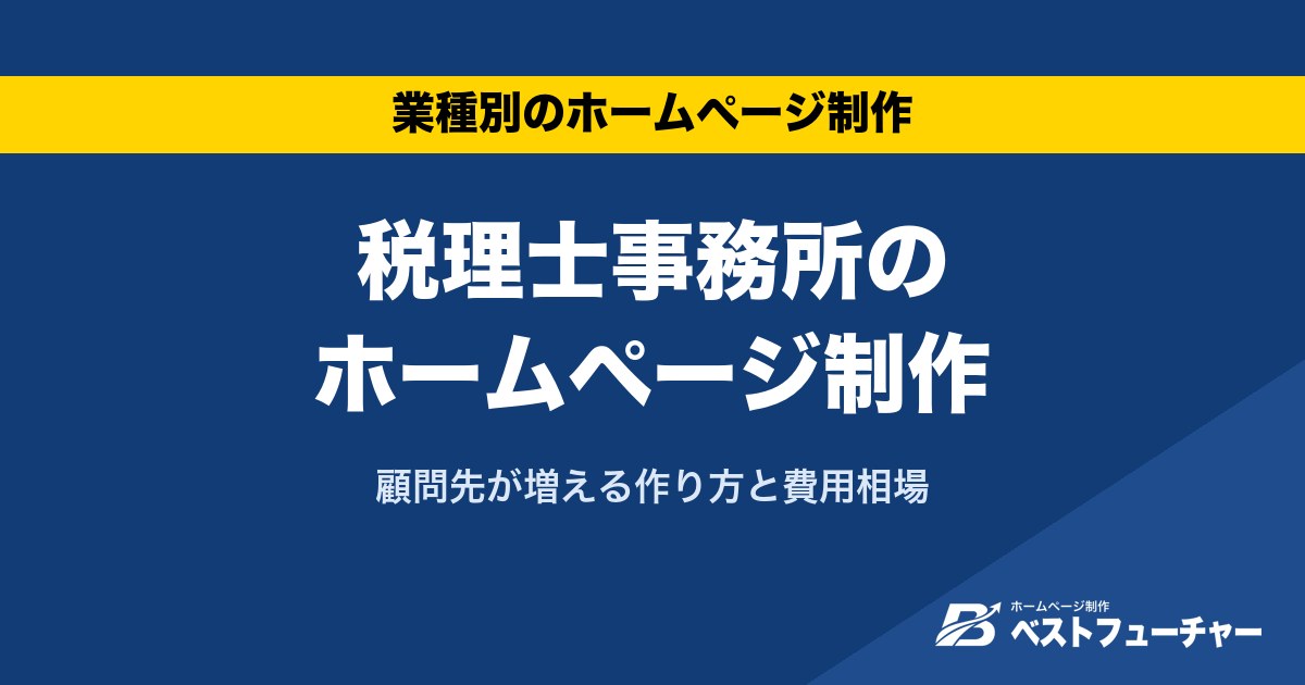 税理士事務所のホームページ制作｜顧問先が増える作り方と費用相場