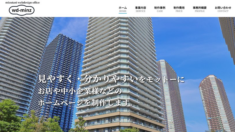 ウェブデザインミンズのホームページ画面