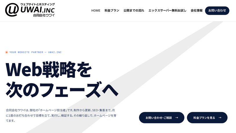 合同会社ウワイのホームページ画面