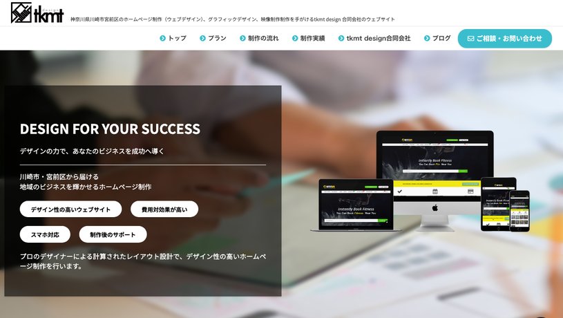 tkmt design 合同会社のホームページ画面