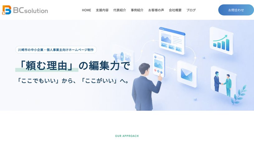 株式会社ビーシーソリューションのホームページ画面