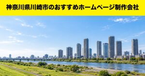 神奈川県川崎市のおすすめホームページ制作会社